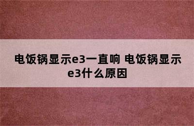 电饭锅显示e3一直响 电饭锅显示e3什么原因